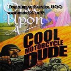 Книга "Однажды крутой парень на мотоцикле…" Кевин О’Маллей
