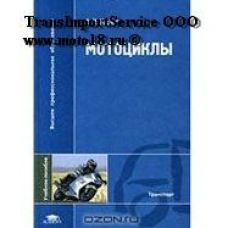 Книга "Мотоциклы. А.Н. Нарбут" (176 стр., 60x90/16 (145х217 мм))