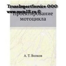 Книга "Проектирование мотоцикла. А. Т. Волков" (80 стр., мягкая обложка)