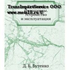 Книга "Тяжелые мотоциклы. Устройство и эксплуатация. Д. Б. Бутенко" (291 стр)