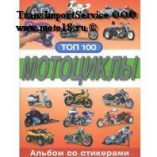 Книга "Альбом со стикерами ТОП 100. Мотоциклы" 12 стр