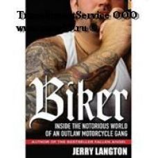 Книга "Байкер: Cкандальный мир взгляд изнутри" Джерри Лангтон