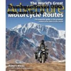 Книга "Лучшие мировые маршруты для путешествий на мотоцикле" Роберт Викс