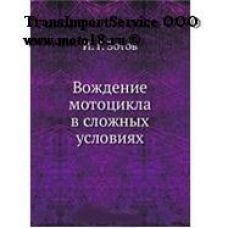 Книга "Вождение мотоцикла в сложных условиях. И.Г.Зотов " (50 стр., мягкая обложка)